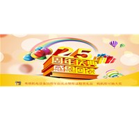 东莞市粤顺机电设备有限公司25周年店庆活动